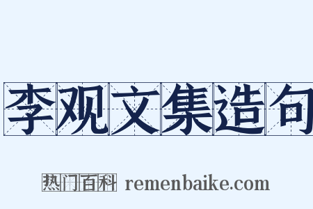 李观文集造句是什么意思的图片